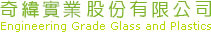 奇緯實業股份有限公司
