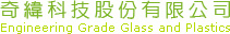 奇緯科技股份有限公司