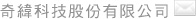 奇緯 | 連絡我們