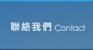 連絡我們