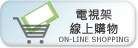 電視架線上購物